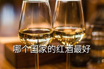 哪个国家的红酒最好