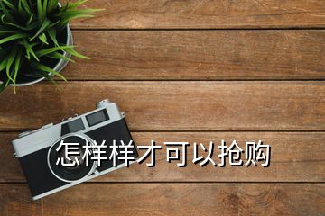 怎样样才可以抢购