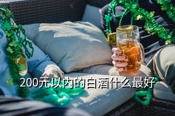 200元以内的白酒什么最好