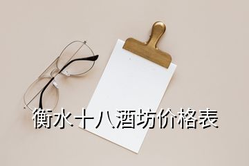 衡水十八酒坊价格表