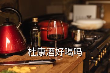 杜康酒好喝吗