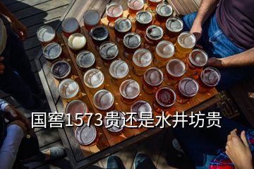 国窖1573贵还是水井坊贵