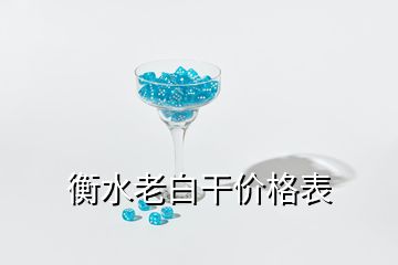 衡水老白干价格表