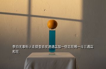 李白无事街上走提壶去买酒遇店加一倍见花喝一斗三遇店和花