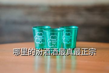 哪里的汾酒酒最真最正宗