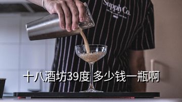 十八酒坊39度 多少钱一瓶啊