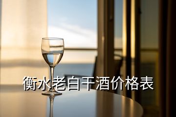 衡水老白干酒价格表