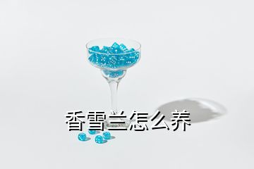 香雪兰怎么养