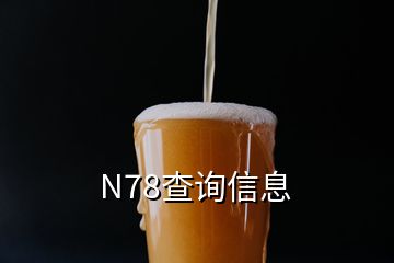 N78查询信息