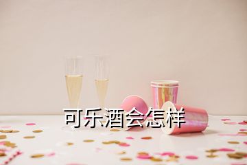 可乐酒会怎样