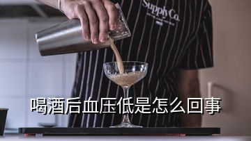 喝酒后血压低是怎么回事