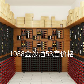 1988金沙酒53度价格