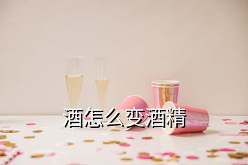 酒怎么变酒精