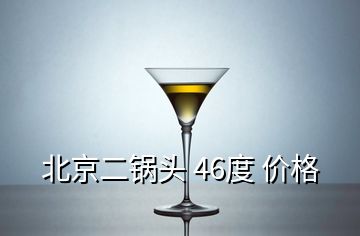 北京二锅头 46度 价格