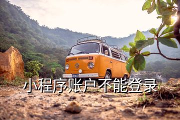 小程序账户不能登录