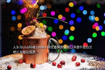 人头马club特级1000ml 特优香槟原装进口洋酒干邑白兰地1l 开瓶后保质