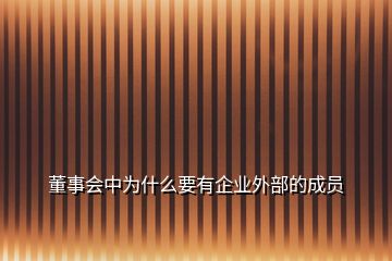 董事会中为什么要有企业外部的成员