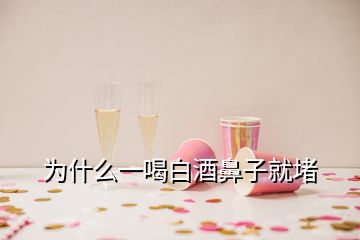 为什么一喝白酒鼻子就堵