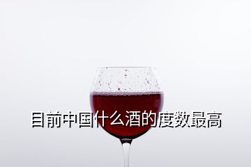 目前中国什么酒的度数最高