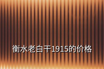 衡水老白干1915的价格