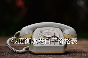 42度衡水老白干价格表