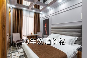 10年汾酒价格