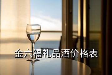 金六福礼品酒价格表