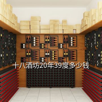 十八酒坊20年39度多少钱