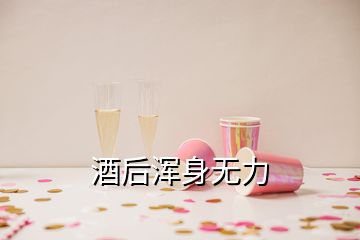 酒后浑身无力