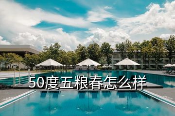 50度五粮春怎么样