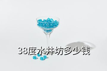 38度水井坊多少钱