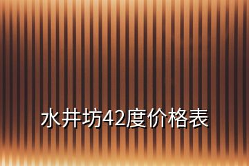 水井坊42度价格表