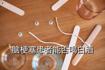 脑梗塞患者能否喝白酒