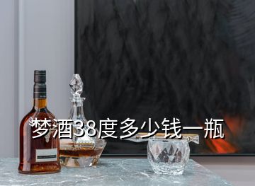 梦酒38度多少钱一瓶