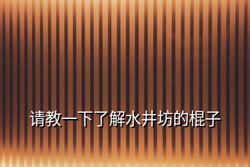 请教一下了解水井坊的棍子