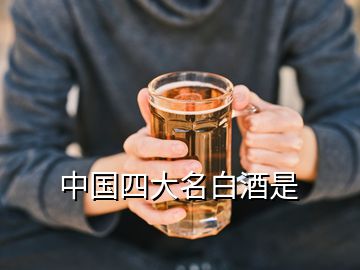 中国四大名白酒是