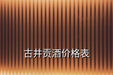 古井贡酒价格表