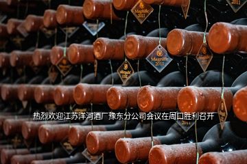 热烈欢迎江苏洋河酒厂豫东分公司会议在周口胜利召开