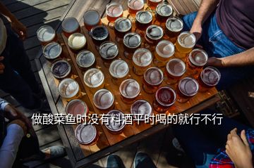 做酸菜鱼时没有料酒平时喝的就行不行