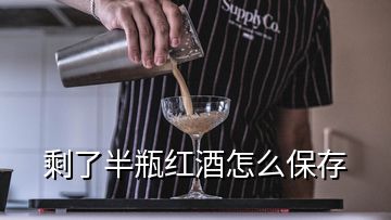 剩了半瓶红酒怎么保存