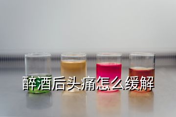 醉酒后头痛怎么缓解