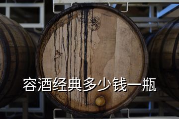 容酒经典多少钱一瓶