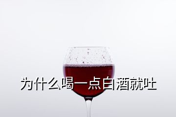 为什么喝一点白酒就吐