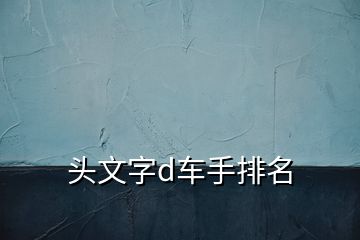 头文字d车手排名