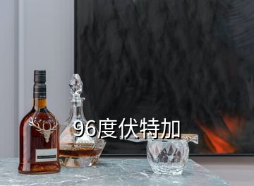 96度伏特加