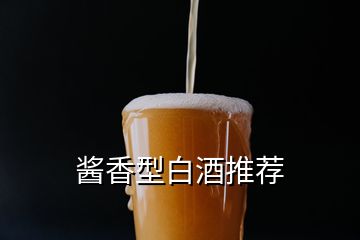 酱香型白酒推荐