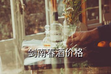 剑南春酒价格