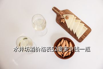 水井坊酒价格表52度多少钱一瓶