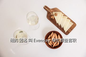 硪的 团名 叫 Evenday  帮忙想些官职