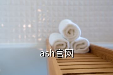 ash官网